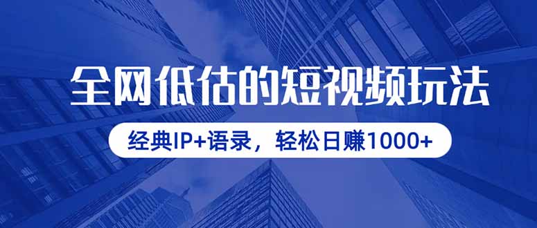 全网低估的短视频玩法，经典IP+语录，轻松日赚1000+-梦清网创