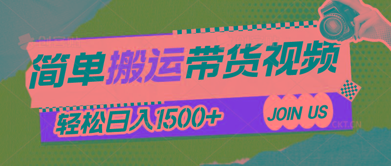简单搬运带货视频，通过软件一键处理无需自己剪辑去重，轻松日入1500+-梦清网创