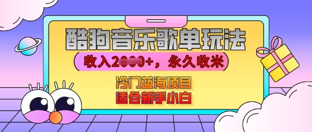 酷狗音乐歌单玩法，用这个方法，收入上k，有播放就有收益，冷门蓝海项目，适合新手小白【揭秘】-梦清网创