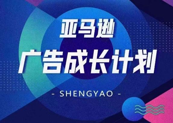 亚马逊广告成长计划，​全面掌握广告矩阵搭建，开源节流，让你的流量来源多元化-梦清网创