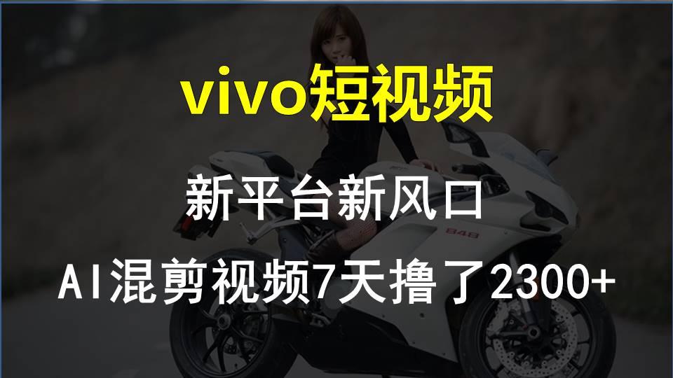 【老万创富圈】最新技术助力！VIVO中视频项目每周轻松赚1w+，AI去重大揭秘！-梦清网创