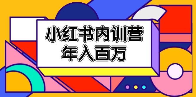 小红书内训营，底层逻辑/定位赛道/账号包装/内容策划/爆款创作/年入百万-梦清网创