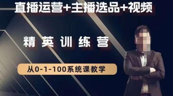 钏山甲大狼高级直播运营系统课，直播运营+主播选品+视频-梦清网创