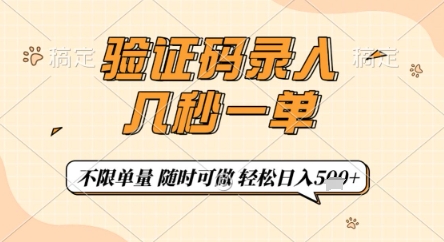 验证码录入，几秒钟一单，只需一部手机即可开始，随时随地可做，每天5张+【揭秘】-梦清网创