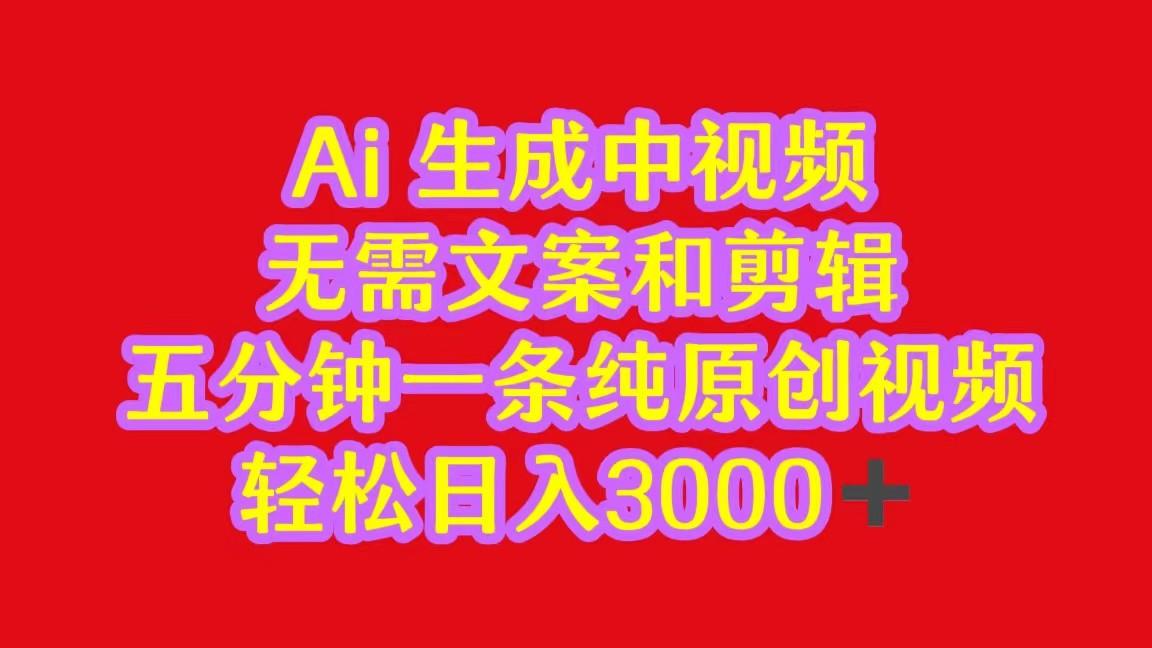 2024中视频最新批量玩法，无需文案和剪辑，五分钟一条纯原创视频，轻松日入3000+-梦清网创