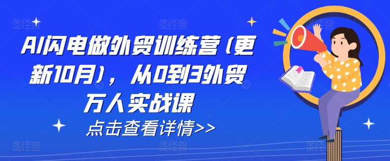 AI闪电做外贸训练营(更新25年1月)，从0到3外贸万人实战课-梦清网创