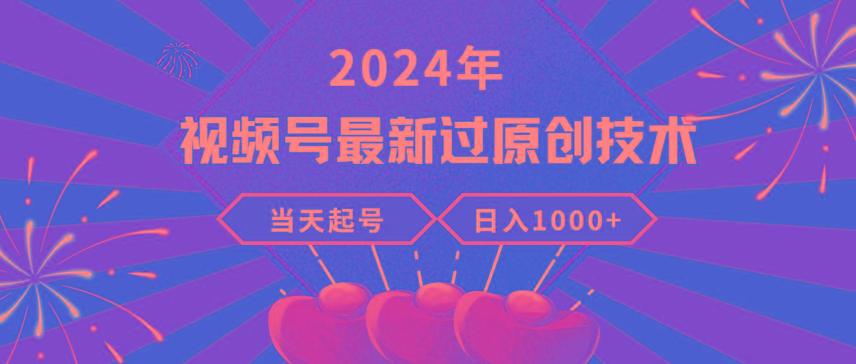 (9565期)2024年视频号最新过原创技术，当天起号，收入稳定，日入1000+-梦清网创