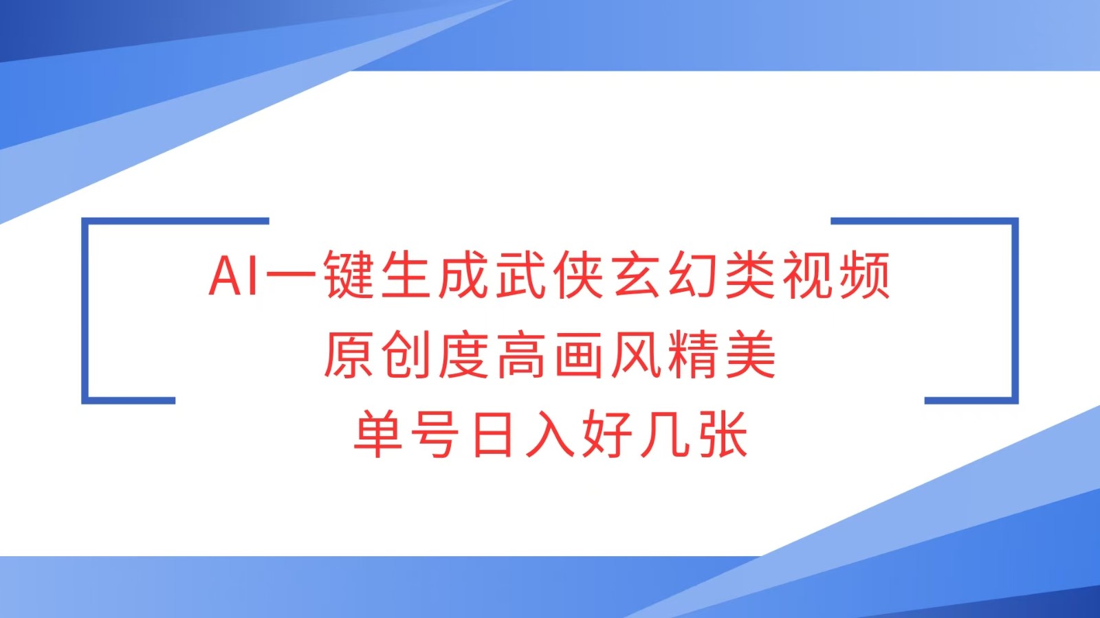 AI一键生成武侠玄幻类视频，原创度高画风精美，单号日入好几张-梦清网创