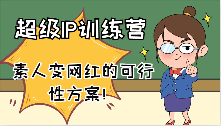 超级IP训练营-IP大课，素人变网红的可行性方案！(61节)-梦清网创
