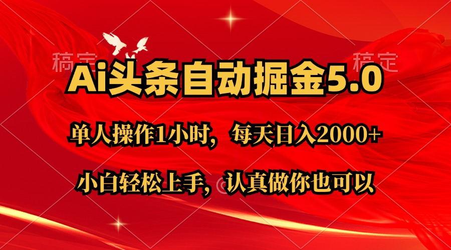 Ai撸头条，当天起号第二天就能看到收益，简单复制粘贴，轻松月入2W+-梦清网创