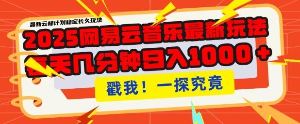 2025最新网易云音乐云梯计划，每天几分钟，单账号月入过W，可批量操作，收益翻倍【揭秘】-梦清网创