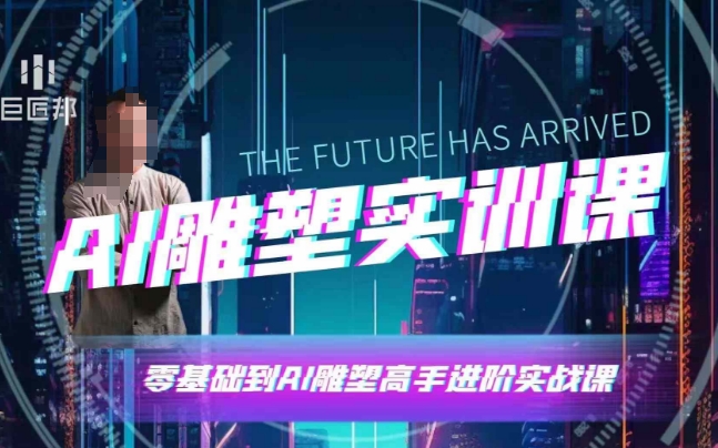 AI雕塑研习社·实训课，AI雕塑软件实操及技巧应用，一次让你成为AI雕塑高手-梦清网创