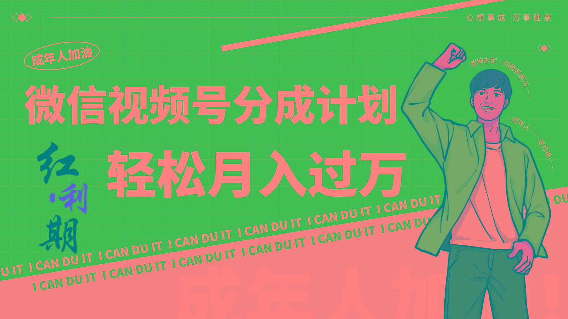 小白逆袭视频号分成计划红利期简创业让你轻松月入过万！-梦清网创