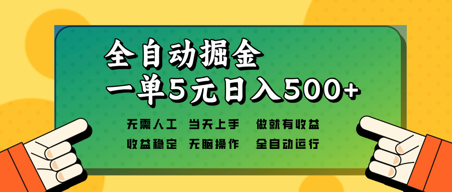 全自动掘金，一单5元单机日入500+无需人工，矩阵开干-梦清网创