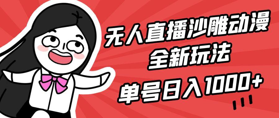 (9521期)无人直播沙雕动漫全新玩法，单号日入1000+，小白可做，详细教程-梦清网创