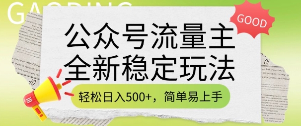 公众号流量主全新稳定玩法，轻松日入5张，简单易上手，做就有收益(附详细实操教程)-梦清网创