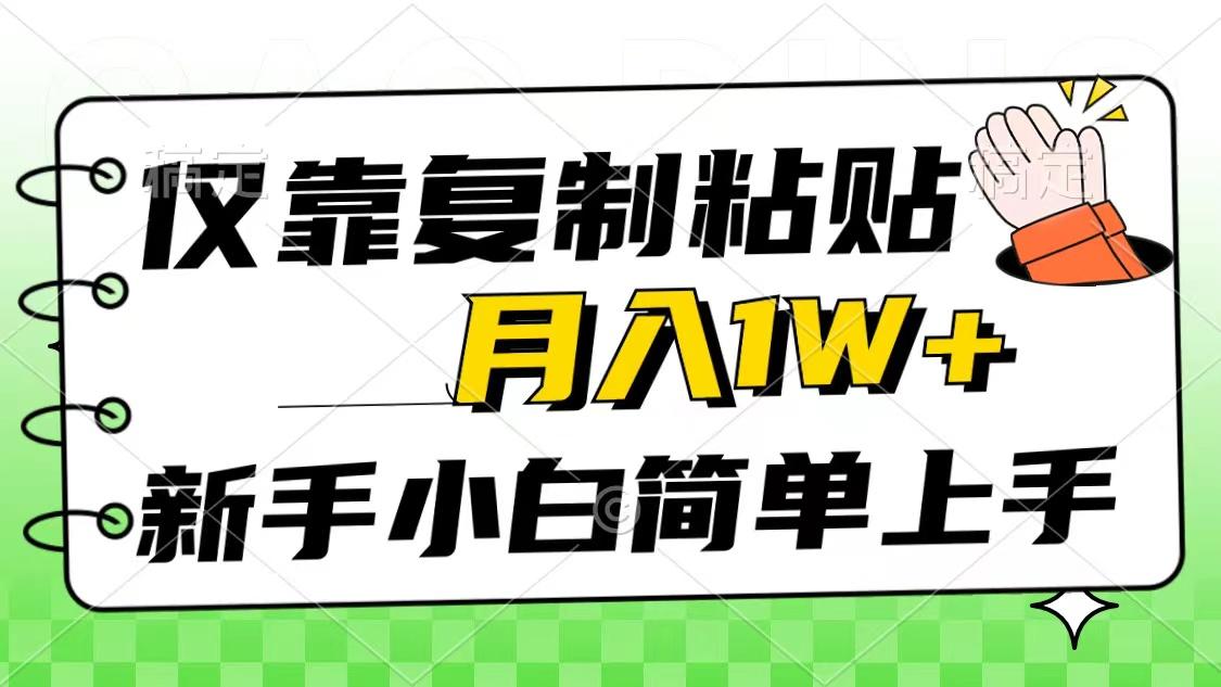 仅靠复制粘贴，被动收益，轻松月入1w+，新手小白秒上手，互联网风口项目-梦清网创