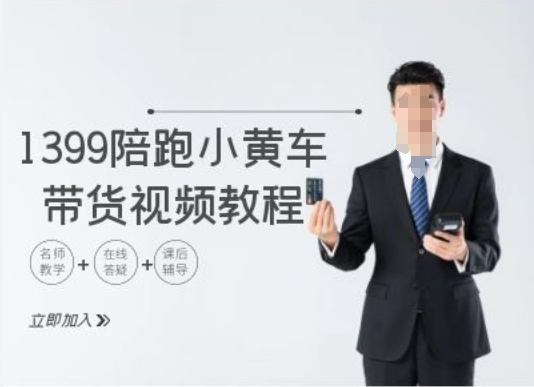 1399陪跑tiktok小黄车带货视频教程，tiktok跨境电商教程-梦清网创