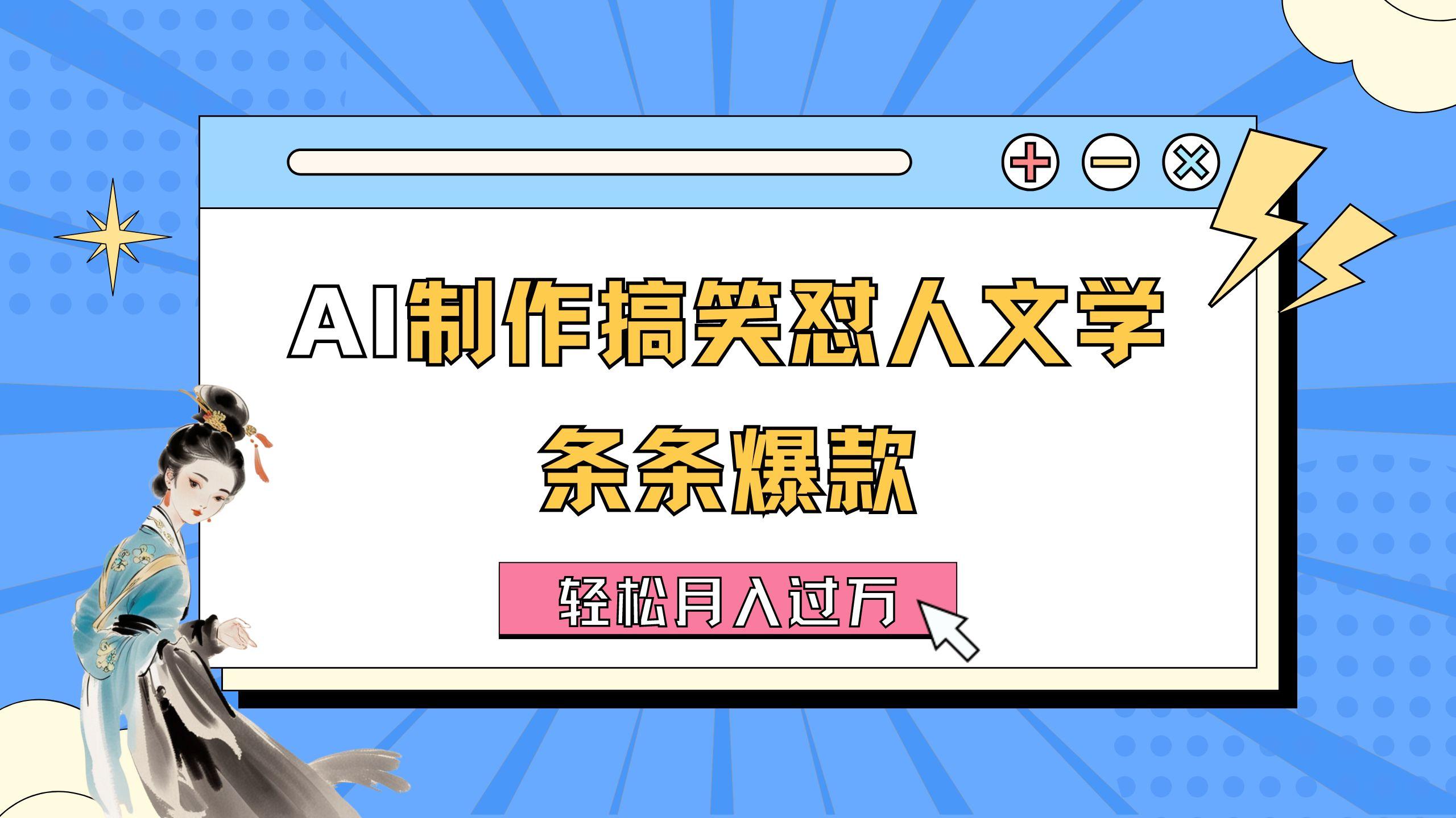 AI制作搞笑怼人文学 条条爆款 轻松月入过万-详细教程-梦清网创