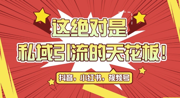 最新首发全平台引流玩法，公域引流私域玩法，轻松获客500+，附引流脚本，克隆截流自热玩法【揭秘】-梦清网创
