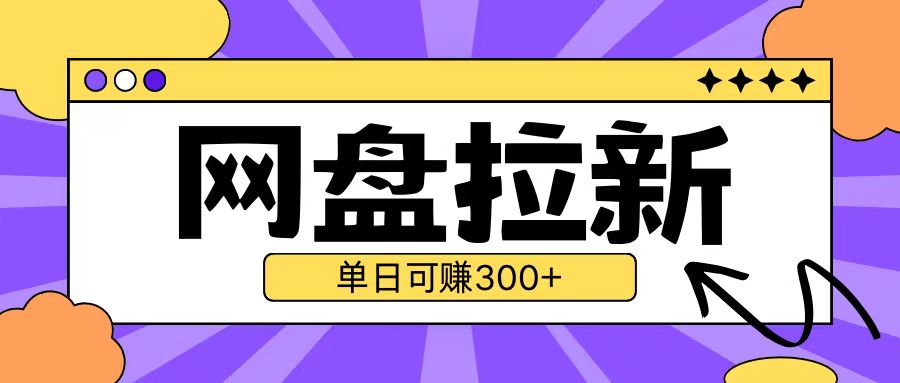 最新UC网盘拉新玩法2.0，云机操作无需真机单日可自撸3张【揭秘】-梦清网创