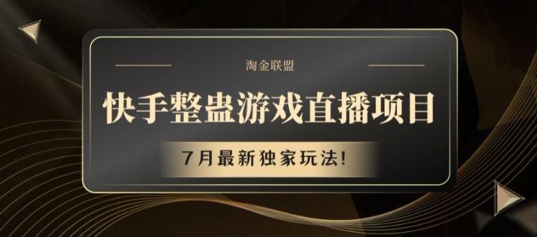 快手整蛊游戏直播项目，7月最新独家玩法【揭秘】-梦清网创