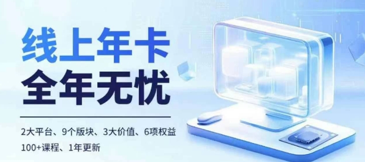 老陶电商线上年卡，拼多多、抖音，两大平台100+节课程-梦清网创