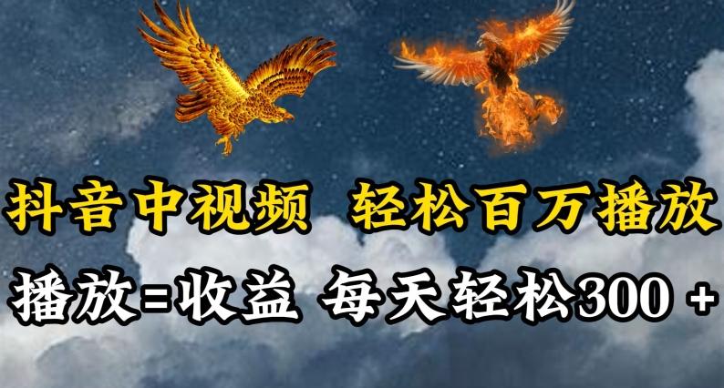 抖音中视频轻松百万播放，有播放就有收益，每天轻松两三张【揭秘】-梦清网创