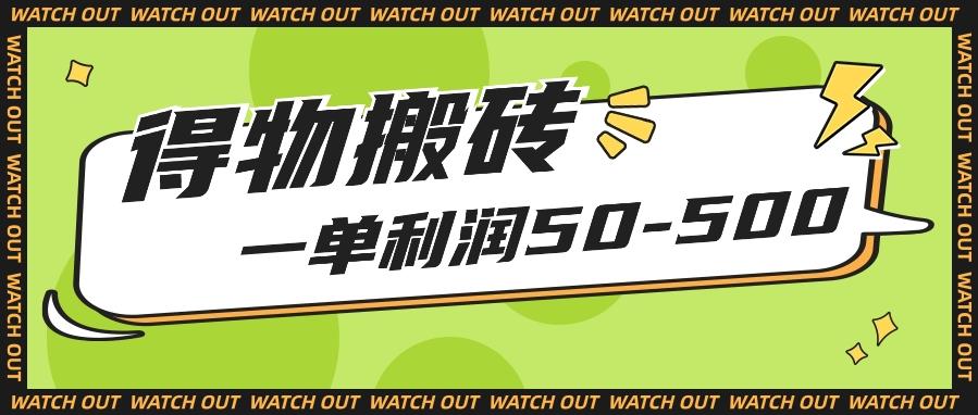 人人可做得物搬砖项目，一单利润50-500【附保姆级教程】-梦清网创