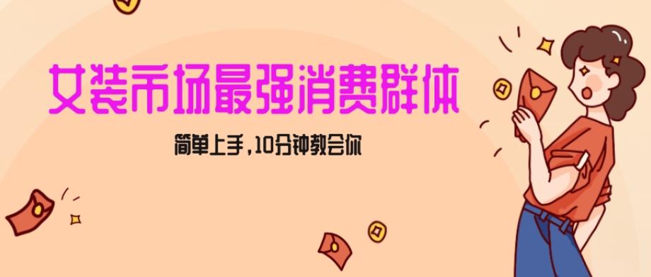 女生市场最强力！小红书女装引流，轻松实现过万收入，简单上手，10分钟教会你【揭秘】-梦清网创