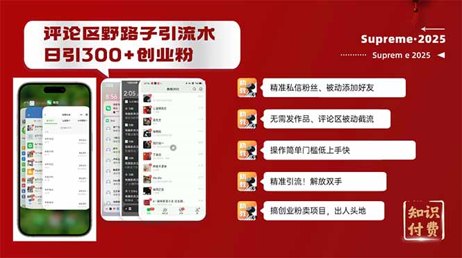 评论区野路子截流创业粉新方法，日被动加300+创业粉，精准引流被动添加…-梦清网创
