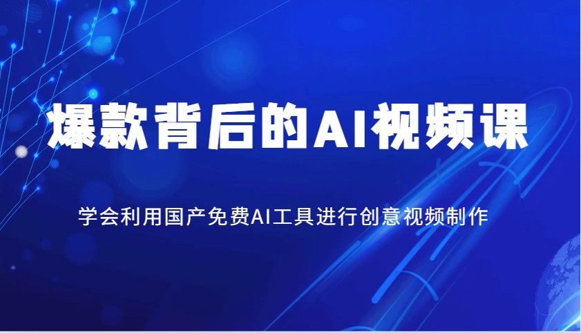 爆款背后的AI视频课，学会利用国产免费AI工具进行创意视频制作-梦清网创