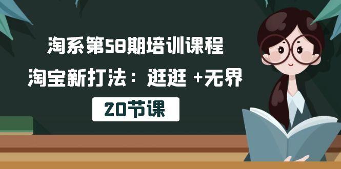 淘系第58期培训课程，淘宝新打法：逛逛 +无界(20节课-梦清网创