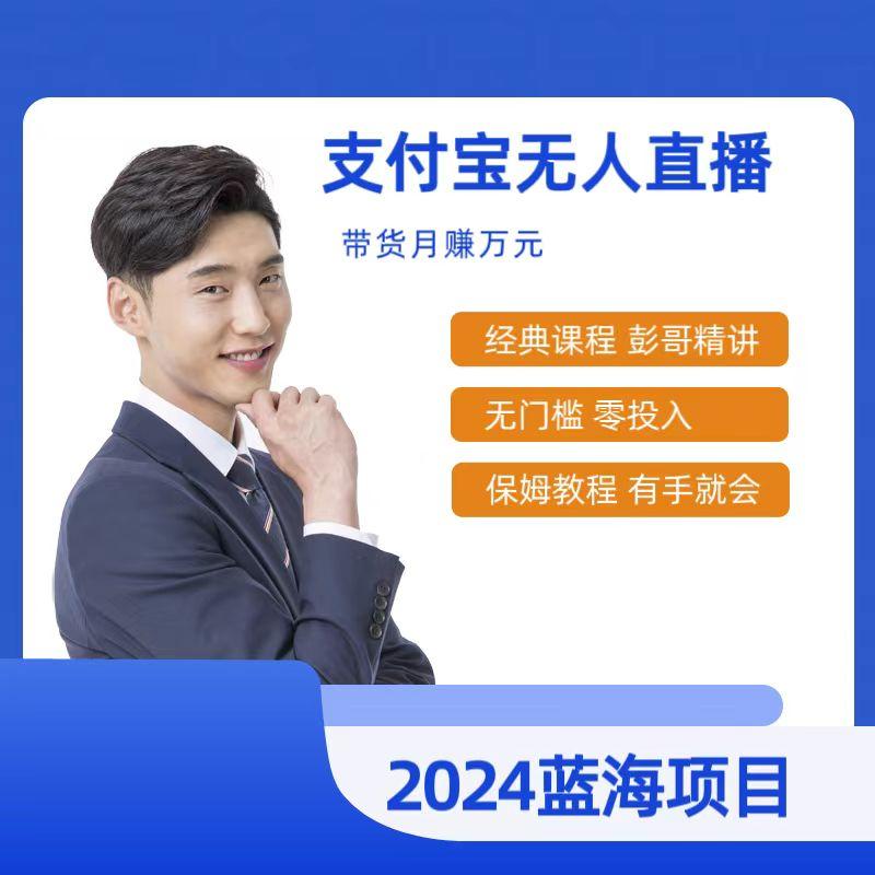 最新支付宝无人直播课程，2024年最稳项目，保姆教程，小白轻松上手日入500+-梦清网创
