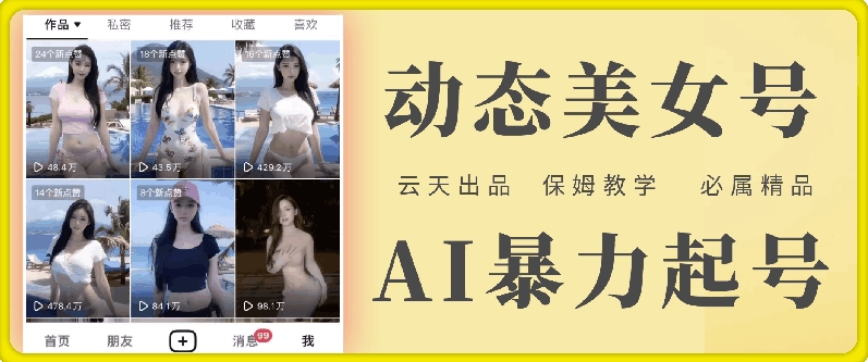 云天AI美女号暴力起号，白嫖玩法，保姆级教学，超详细-梦清网创