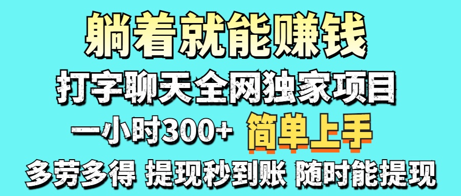 打字聊天项目 打字聊天就有米  一天100-1000左右-梦清网创