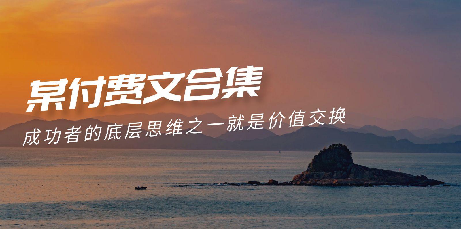 (9708期)赢在 8小时之外《付费文合集》成功者的底层思维之一 就是价值交换-梦清网创
