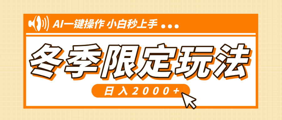 小红书冬季限定最新玩法，AI一键操作，引爆流量，小白秒上手，日入2000+-梦清网创