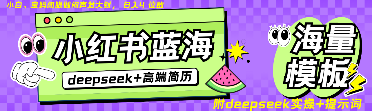 Deepseek+小红书简历蓝海赛道 日入无上限 24小时自动发货 零成本 不限时间地点-梦清网创