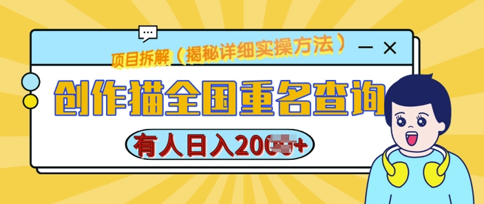 创作猫全国重名查询，详细教程，简单制作，日入多张【揭秘】-梦清网创