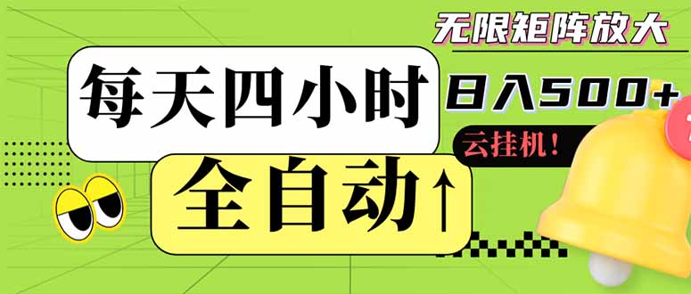 全自动挂机 每天四小时日入500+ 可批量操作 小白 可快速上手-梦清网创
