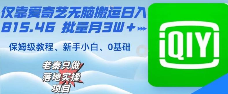 仅靠爱奇艺无脑搬运日入815.46批量月3W＋保姆级教程-梦清网创