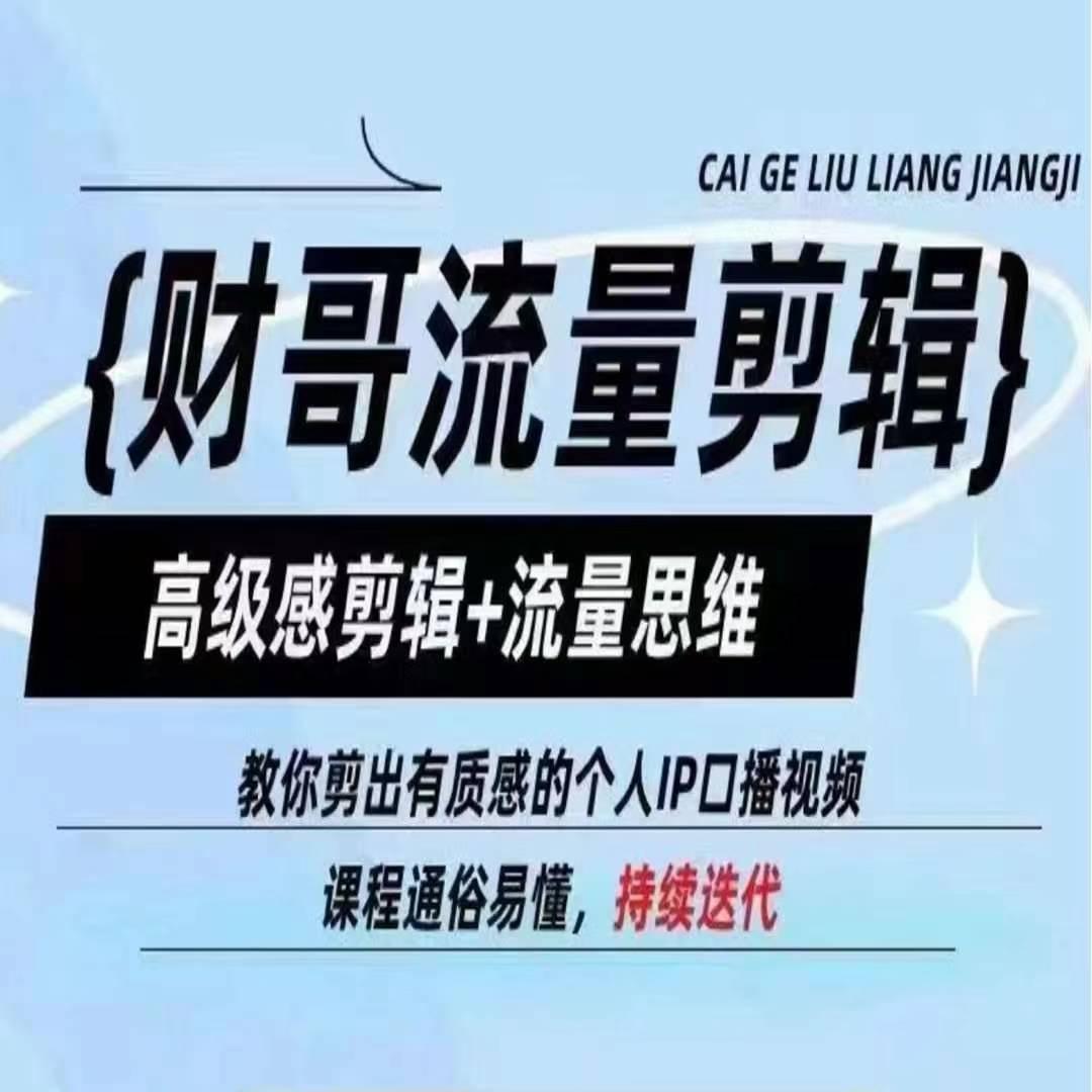 财哥流量剪辑，高级感剪辑+流量思维，教你剪出有质感的个人IP口播视频-梦清网创