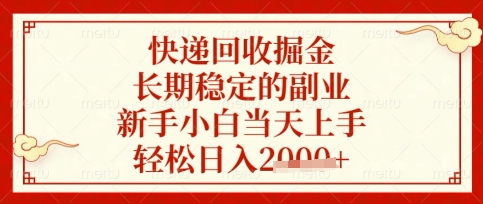 快递回收掘金项目，长期稳定的副业，新手小白当天上手，轻松日入数张【揭秘】-梦清网创