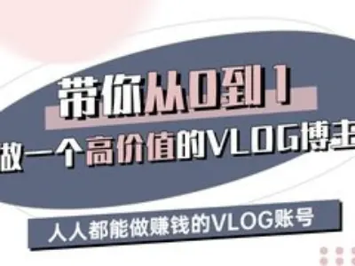带你从0-1做一个高价值的VLOG博主三期，人人都能做挣钱的VLOG账号-梦清网创