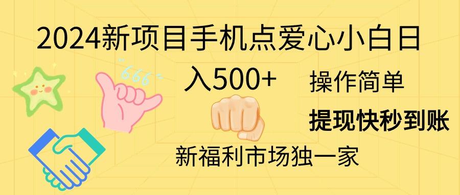 2024新项目手机点爱心小白日入500+-梦清网创