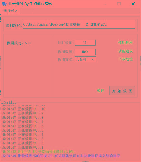 图片[1]-(9263期)小红书图文矩阵批量做图工具!日做几十万张原创图,矩阵帮手-梦清网创