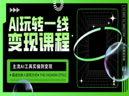AI玩转一线变现课程，主流AI工具实操到变现，玩转AI自媒体，打爆你的线上流量-梦清网创