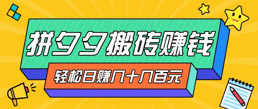 拼夕夕搬砖零撸新手小白可做，三重获利稳稳变现，无脑操作日入几十几百元-梦清网创