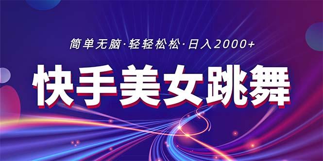 最新快手美女跳舞直播，拉爆流量不违规，轻轻松松日入2000+-梦清网创